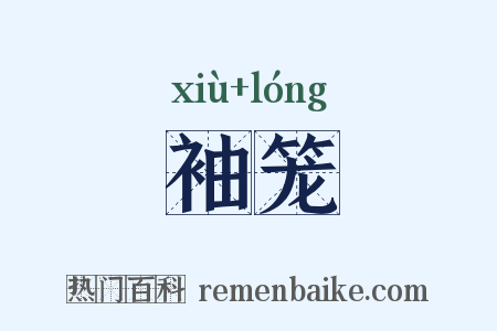 袖笼是什么意思的图片